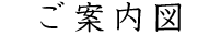 ご案内図