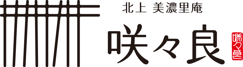 北上美濃里庵 咲々良