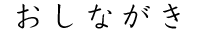 おしながき