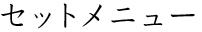 セットメニュー
