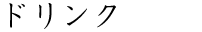 ドリンク