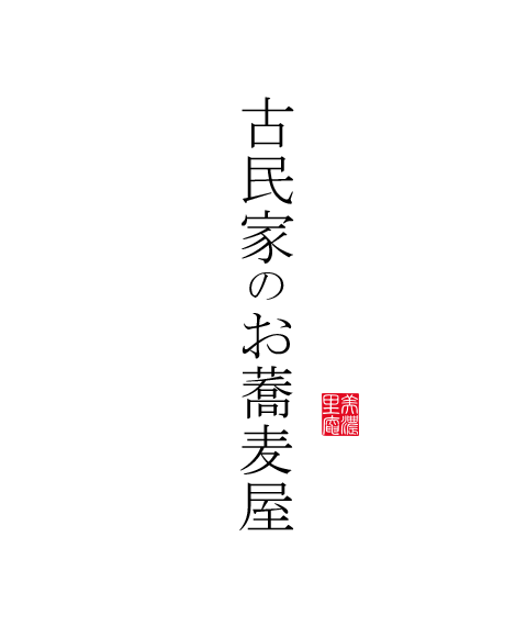 古民家のお蕎麦屋